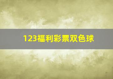 123福利彩票双色球