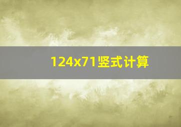 124x71竖式计算