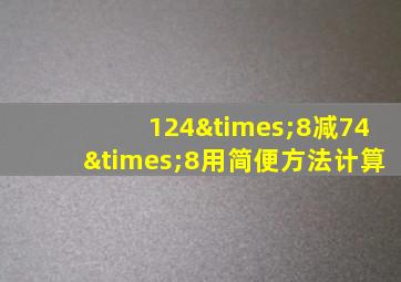 124×8减74×8用简便方法计算