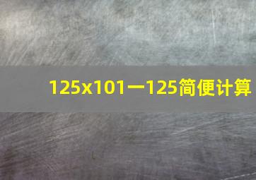 125x101一125简便计算