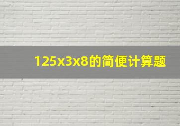 125x3x8的简便计算题