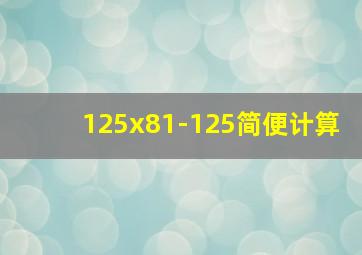 125x81-125简便计算