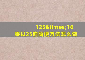 125×16乘以25的简便方法怎么做