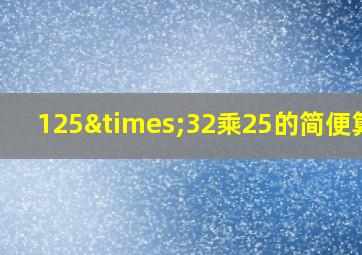 125×32乘25的简便算法