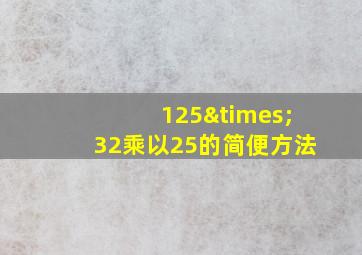 125×32乘以25的简便方法