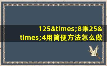 125×8乘25×4用简便方法怎么做