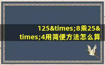 125×8乘25×4用简便方法怎么算