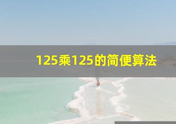 125乘125的简便算法