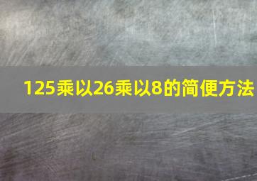 125乘以26乘以8的简便方法