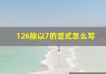 126除以7的竖式怎么写