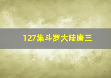 127集斗罗大陆唐三