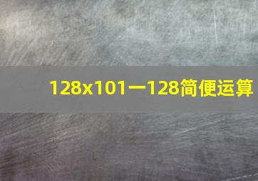 128x101一128简便运算