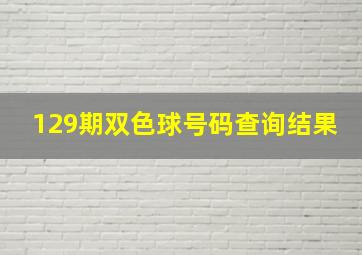 129期双色球号码查询结果