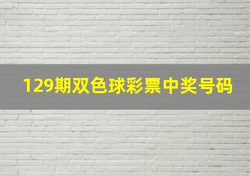 129期双色球彩票中奖号码