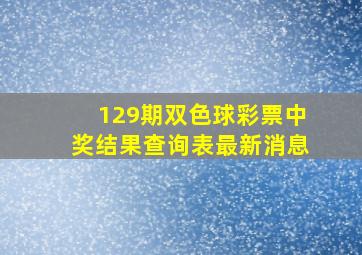 129期双色球彩票中奖结果查询表最新消息