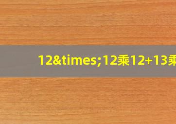 12×12乘12+13乘2