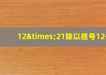 12×21除以括号12+2