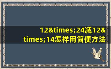 12×24减12×14怎样用简便方法计算