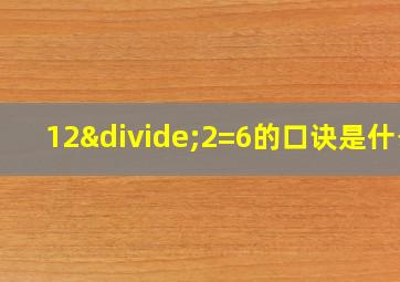 12÷2=6的口诀是什么