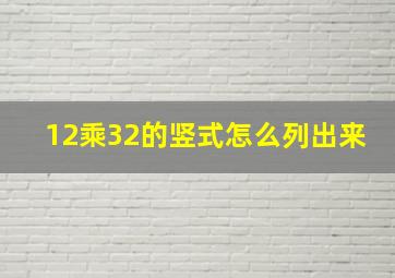 12乘32的竖式怎么列出来