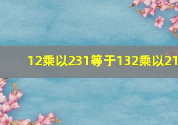 12乘以231等于132乘以21