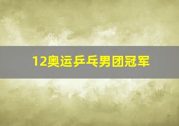 12奥运乒乓男团冠军