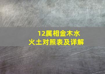 12属相金木水火土对照表及详解