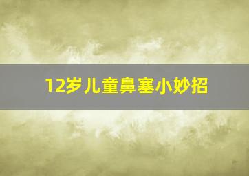 12岁儿童鼻塞小妙招