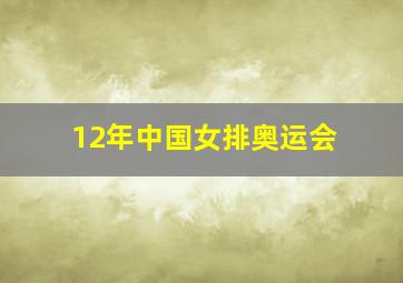 12年中国女排奥运会