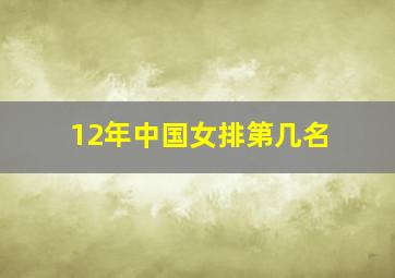 12年中国女排第几名