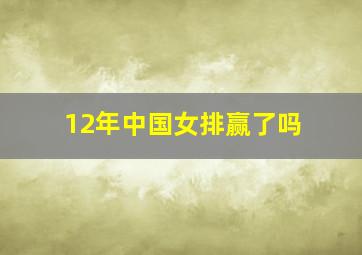 12年中国女排赢了吗