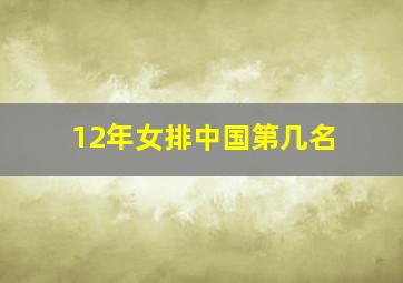 12年女排中国第几名