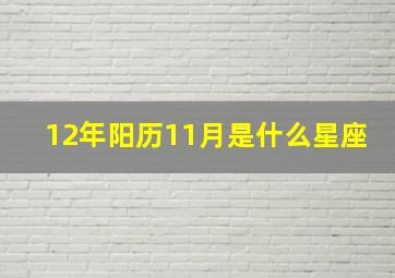 12年阳历11月是什么星座