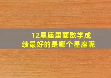 12星座里面数学成绩最好的是哪个星座呢