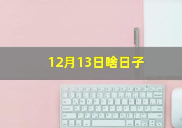 12月13日啥日子