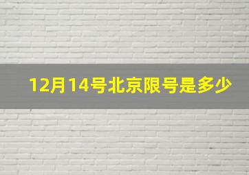 12月14号北京限号是多少