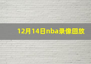 12月14日nba录像回放