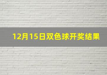 12月15日双色球开奖结果