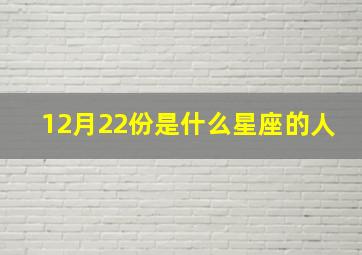 12月22份是什么星座的人