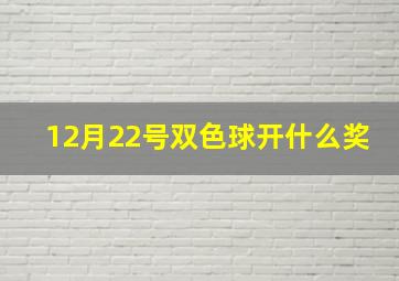 12月22号双色球开什么奖