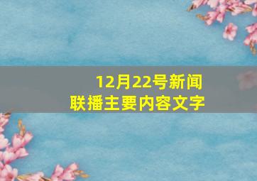 12月22号新闻联播主要内容文字