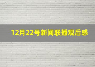 12月22号新闻联播观后感