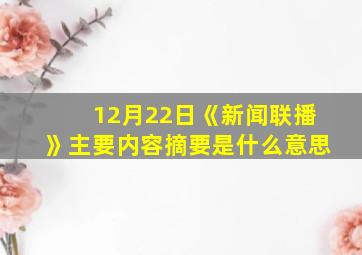 12月22日《新闻联播》主要内容摘要是什么意思