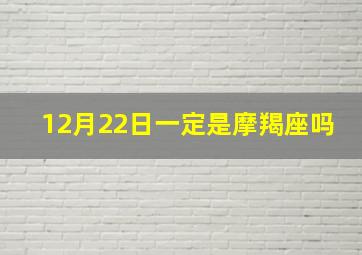 12月22日一定是摩羯座吗