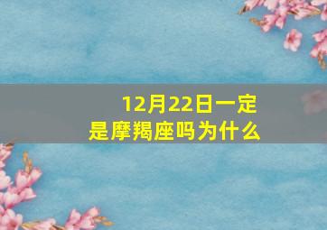 12月22日一定是摩羯座吗为什么