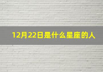 12月22日是什么星座的人