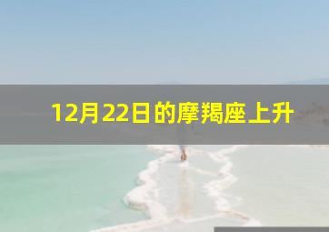 12月22日的摩羯座上升