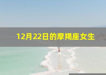 12月22日的摩羯座女生