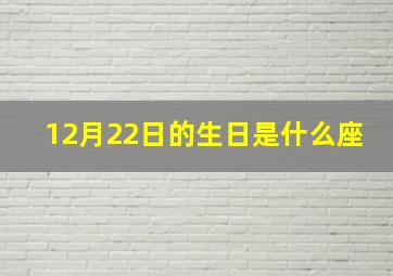 12月22日的生日是什么座