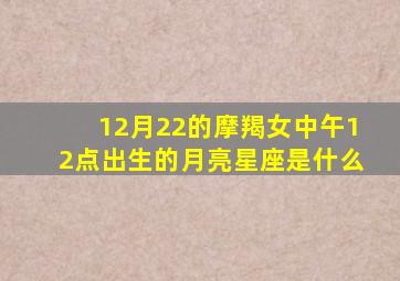 12月22的摩羯女中午12点出生的月亮星座是什么